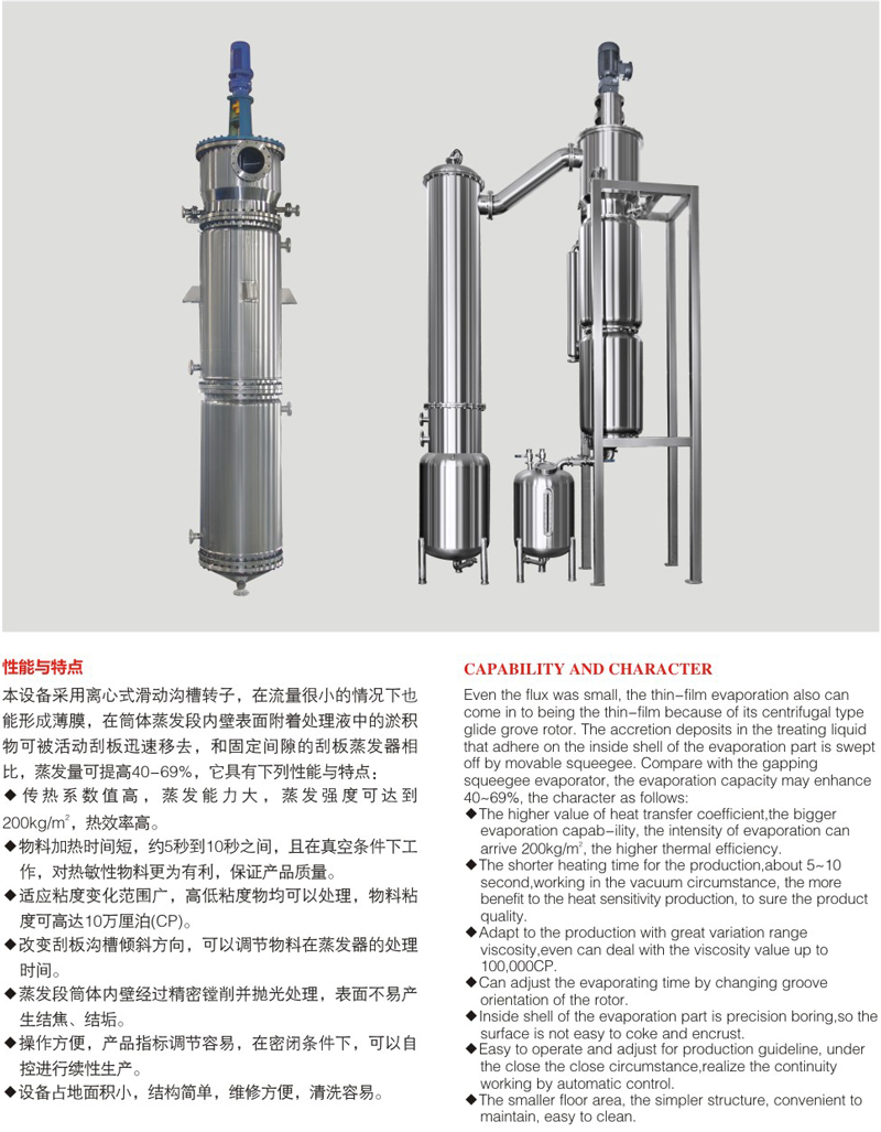 离心刮板薄膜蒸发器